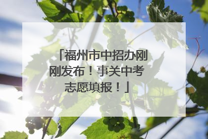 福州市中招办刚刚发布！事关中考志愿填报！