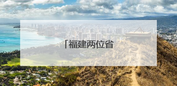 福建两位省管干部履新