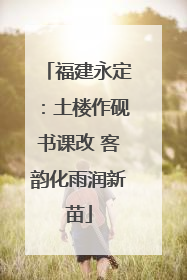 福建永定：土楼作砚书课改 客韵化雨润新苗