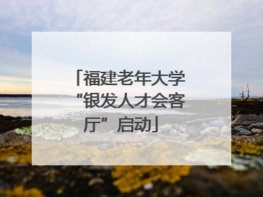 福建老年大学“银发人才会客厅”启动