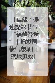 福建：提速提效书写“福建答卷”｜增发国债气象项目落地见效
