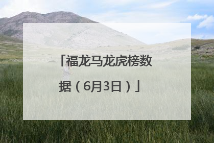 福龙马龙虎榜数据（6月3日）
