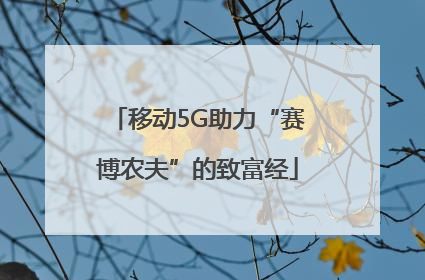 移动5G助力“赛博农夫”的致富经
