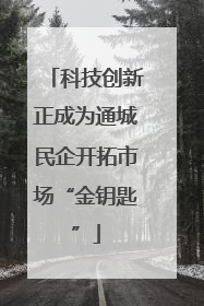 科技创新正成为通城民企开拓市场“金钥匙”