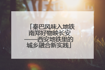 秦巴风味入地铁 南郑好物映长安——西安地铁里的城乡融合新实践