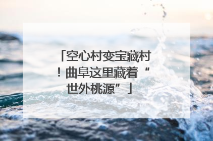 空心村变宝藏村！曲阜这里藏着“世外桃源”