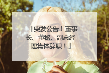 突发公告！董事长、董秘、副总经理集体辞职！