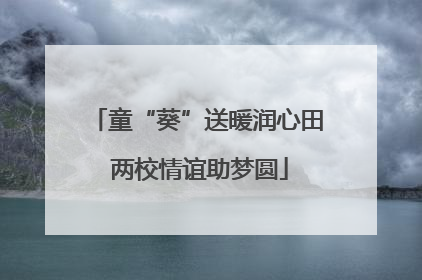 童“葵”送暖润心田 两校情谊助梦圆