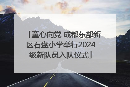 童心向党 成都东部新区石盘小学举行2024级新队员入队仪式