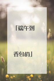 端午到 香包俏