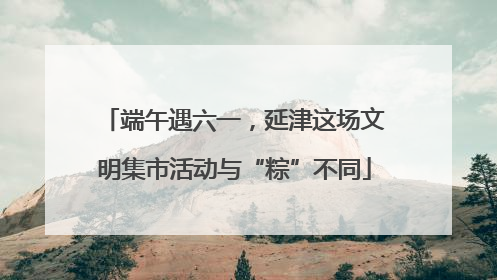 端午遇六一，延津这场文明集市活动与“粽”不同