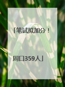 笔试拟加分！周口359人