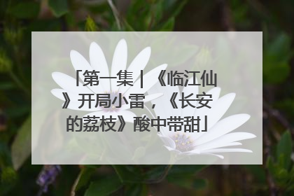 第一集｜《临江仙》开局小雷，《长安的荔枝》酸中带甜