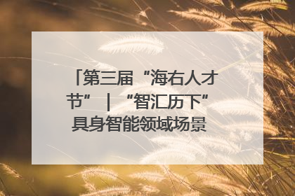 第三届“海右人才节”｜“智汇历下” 具身智能领域场景对接会举办