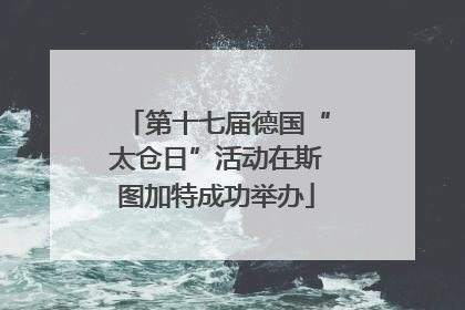 第十七届德国“太仓日”活动在斯图加特成功举办