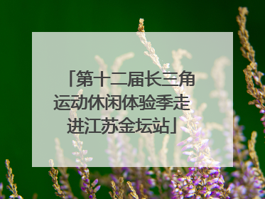 第十二届长三角运动休闲体验季走进江苏金坛站