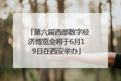 第六届西部数字经济博览会将于6月19日在西安举办