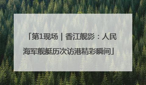 第1现场｜香江舰影：人民海军舰艇历次访港精彩瞬间