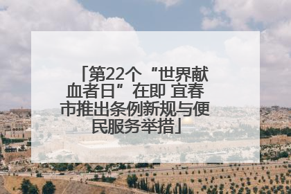 第22个“世界献血者日”在即 宜春市推出条例新规与便民服务举措