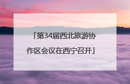 第34届西北旅游协作区会议在西宁召开
