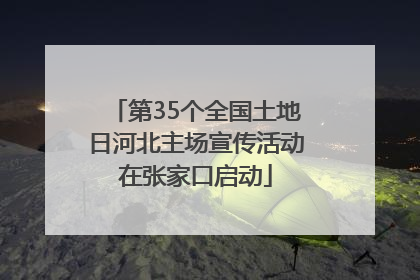 第35个全国土地日河北主场宣传活动在张家口启动