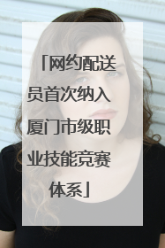 网约配送员首次纳入厦门市级职业技能竞赛体系