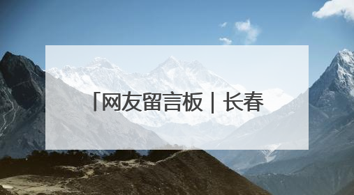 网友留言板｜长春南四环路新增出口引热议 有网友问能否改出口为入口？官方回应来了
