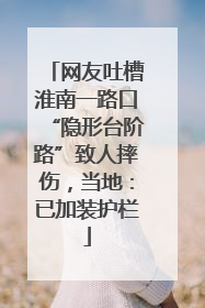 网友吐槽淮南一路口“隐形台阶路”致人摔伤，当地：已加装护栏