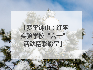 罗平钟山：红承实验学校“六一”活动精彩纷呈
