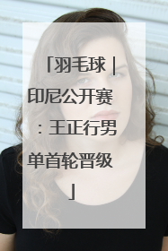 羽毛球｜印尼公开赛：王正行男单首轮晋级