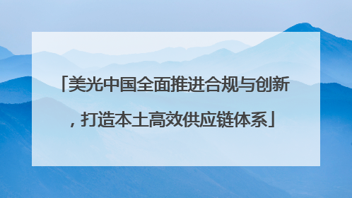 美光中国全面推进合规与创新，打造本土高效供应链体系