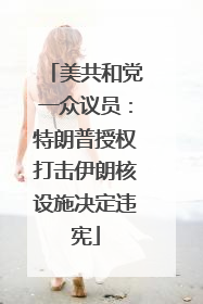 美共和党一众议员：特朗普授权打击伊朗核设施决定违宪