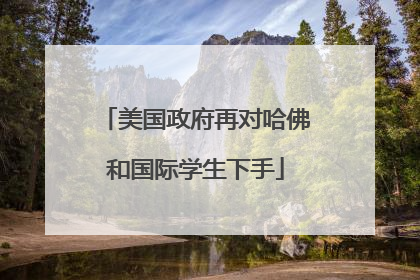 美国政府再对哈佛和国际学生下手
