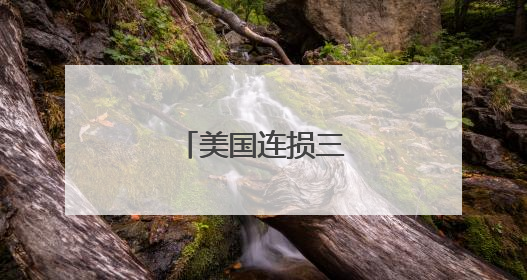 美国连损三架战斗机