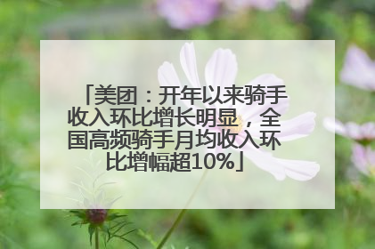 美团：开年以来骑手收入环比增长明显，全国高频骑手月均收入环比增幅超10%