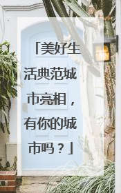 美好生活典范城市亮相，有你的城市吗？