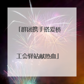 群团携手搭爱桥 工会驿站献热血