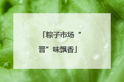 粽子市场“晋”味飘香