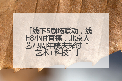 线下5剧场联动，线上8小时直播，北京人艺73周年院庆探讨“艺术+科技”
