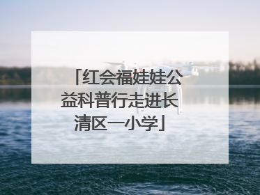 红会福娃娃公益科普行走进长清区一小学