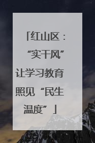 红山区：“实干风”让学习教育照见“民生温度”
