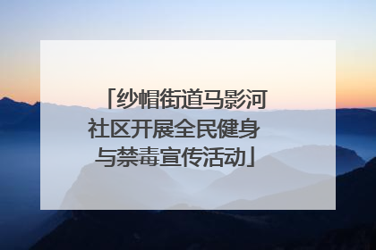 纱帽街道马影河社区开展全民健身与禁毒宣传活动