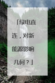 绿电直连，对新能源影响几何？