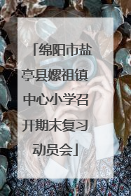 绵阳市盐亭县嫘祖镇中心小学召开期末复习动员会