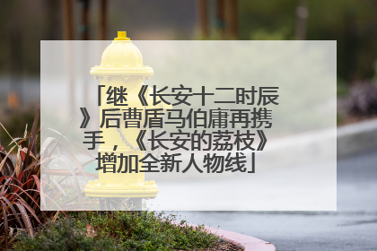 继《长安十二时辰》后曹盾马伯庸再携手，《长安的荔枝》增加全新人物线