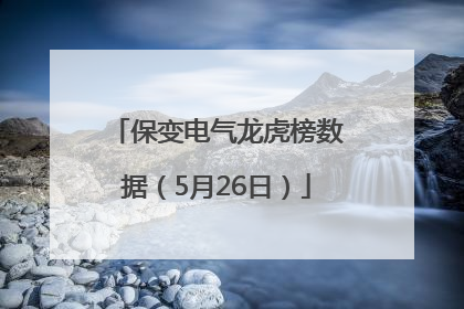 保变电气龙虎榜数据（5月26日）