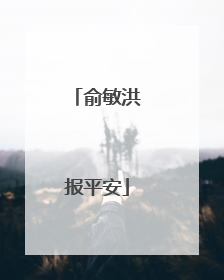俞敏洪报平安