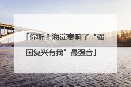 你听！海淀奏响了“强国复兴有我”最强音