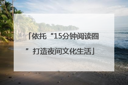 依托“15分钟阅读圈”打造夜间文化生活
