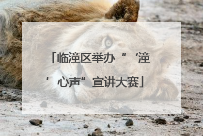 临潼区举办“‘潼’心声”宣讲大赛